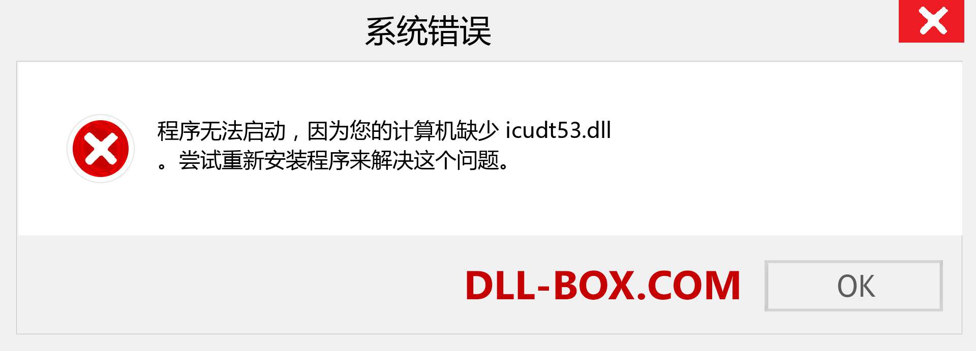icudt53.dll 文件丢失？。 适用于 Windows 7、8、10 的下载 - 修复 Windows、照片、图像上的 icudt53 dll 丢失错误